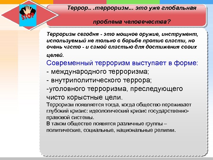 Террор. . . терроризм. . . это уже глобальная проблема человечества? Терроризм сегодня -