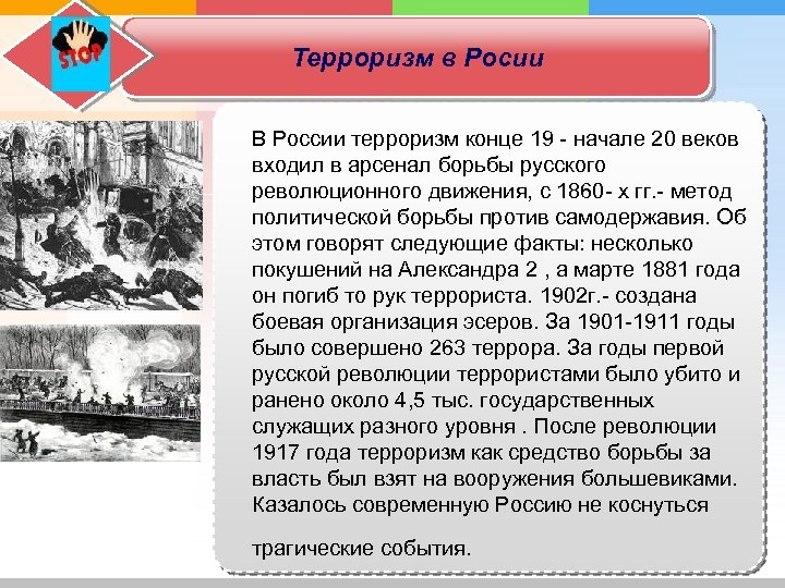 Терроризм в Росии В России терроризм конце 19 - начале 20 веков входил в