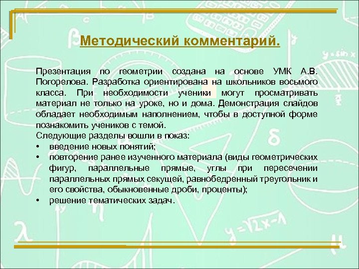 Методический комментарий. Презентация по геометрии создана на основе УМК А. В. Погорелова. Разработка ориентирована