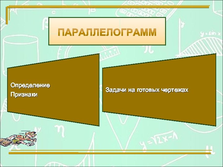 Определение Признаки Задачи на готовых чертежах 