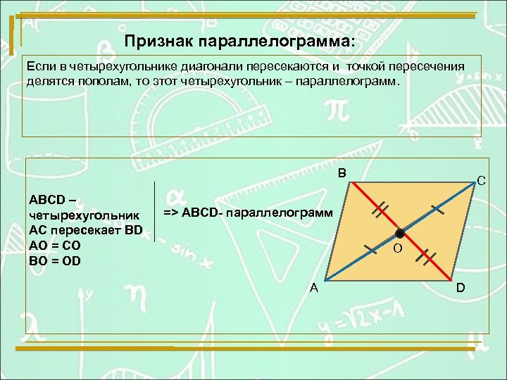 Диагонали пересекаются под прямым. Если в четырехугольнике диагонали пересекаются. Если в четырехугольнике диагонали точкой пересечения. Диагонали четырехугольника ABCD. Диагонали параллелограмма пересекаются и точкой пересечения.