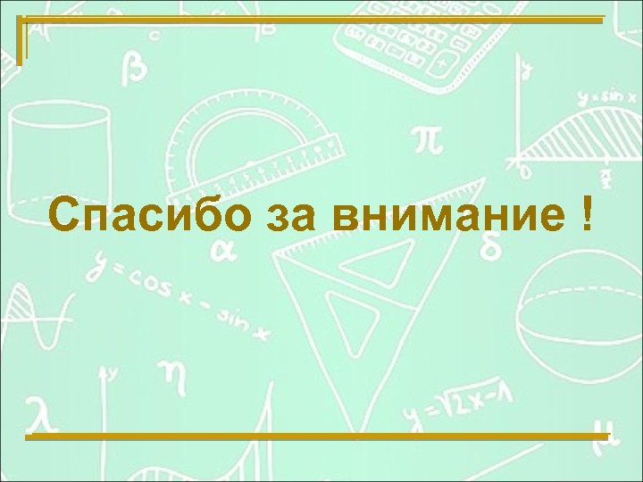 Спасибо за внимание ! 