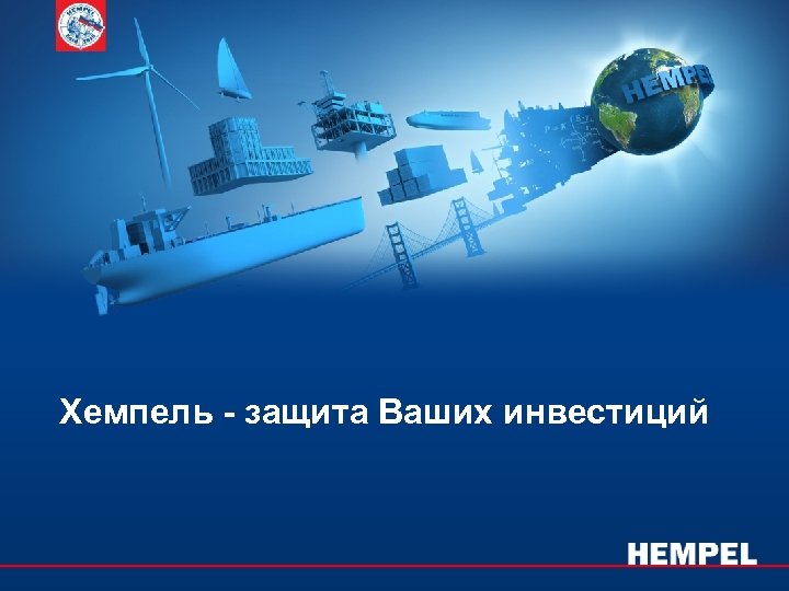 Хемпель - защита Ваших инвестиций 