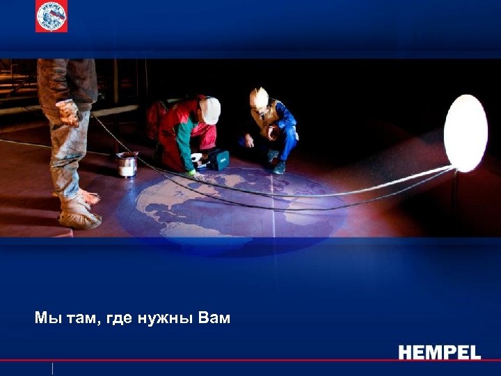 Мы там, где нужны Вам 