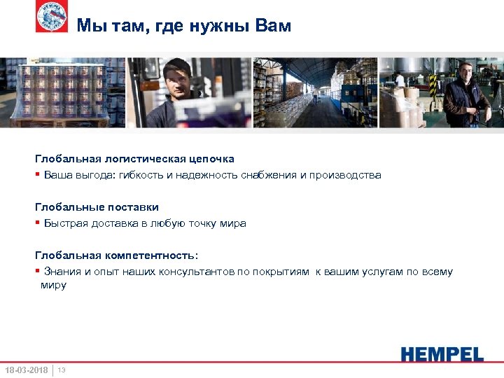 Мы там, где нужны Вам Глобальная логистическая цепочка § Ваша выгода: гибкость и надежность