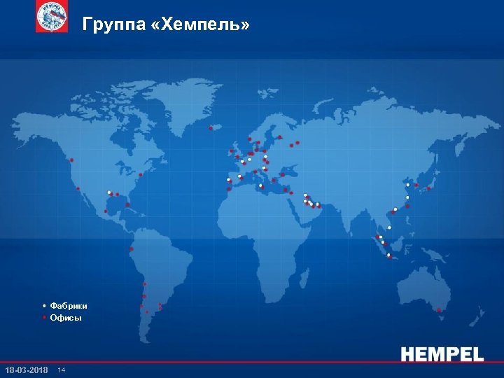 Группа «Хемпель» Фабрики Офисы 18 -03 -2018 14 