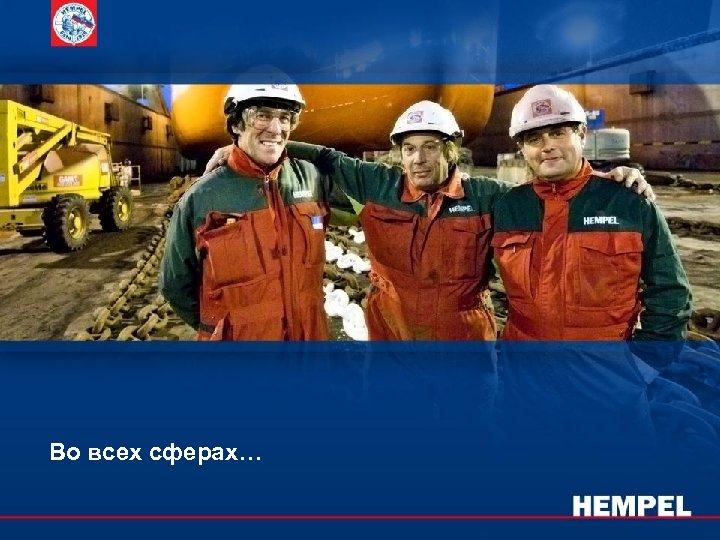 Во всех сферах… 