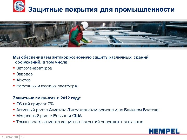 Защитные покрытия для промышленности Мы обеспечиваем антикоррозионную защиту различных зданий сооружений, в том числе: