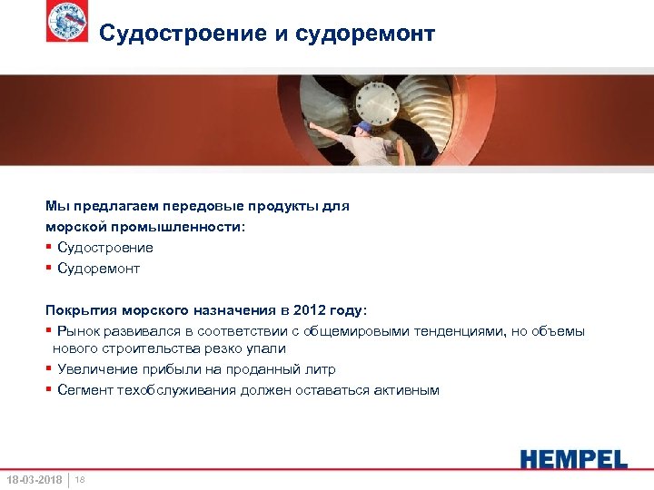 Судостроение и судоремонт Мы предлагаем передовые продукты для морской промышленности: § Судостроение § Судоремонт