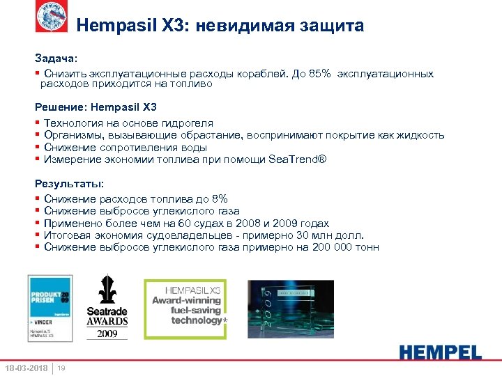 Hempasil X 3: невидимая защита Задача: § Снизить эксплуатационные расходы кораблей. До 85% эксплуатационных