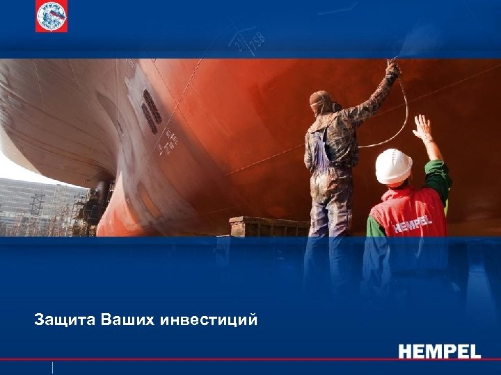 Защита Ваших инвестиций 