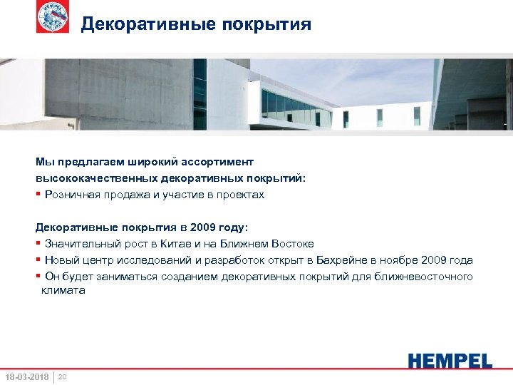 Декоративные покрытия Мы предлагаем широкий ассортимент высококачественных декоративных покрытий: § Розничная продажа и участие