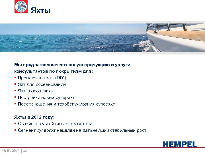 Яхты Мы предлагаем качественную продукцию и услуги консультантов по покрытиям для: § Прогулочных яхт