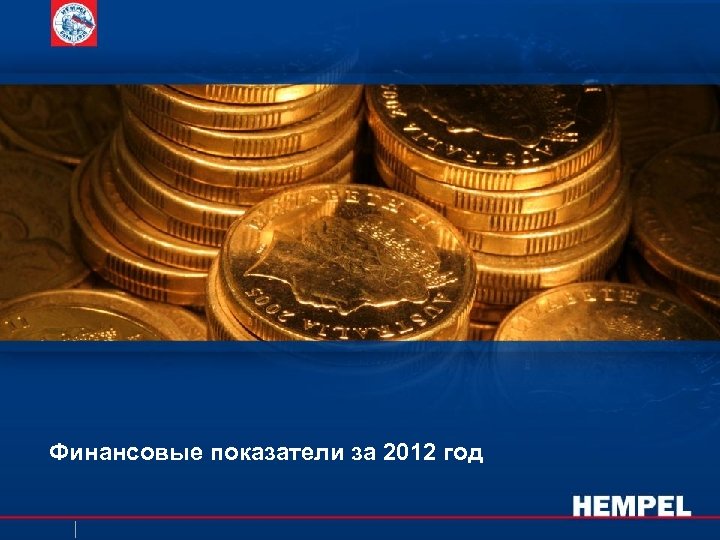 Финансовые показатели за 2012 год 