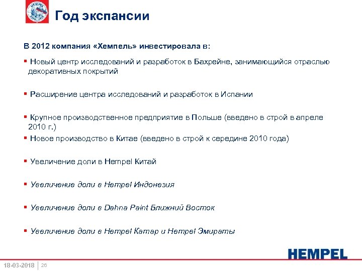 Год экспансии В 2012 компания «Хемпель» инвестировала в: § Новый центр исследований и разработок