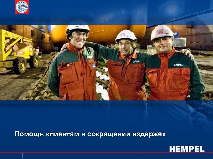 Помощь клиентам в сокращении издержек 