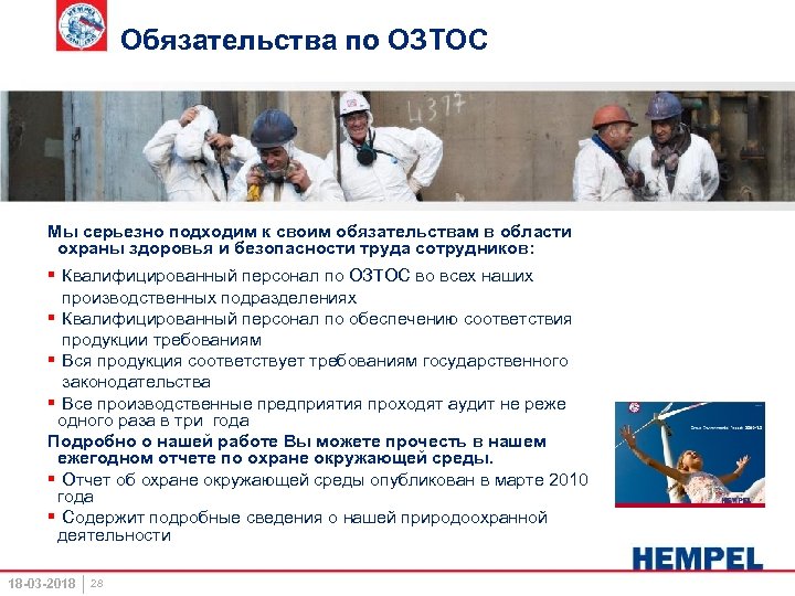 Обязательства по ОЗТОС Мы серьезно подходим к своим обязательствам в области охраны здоровья и