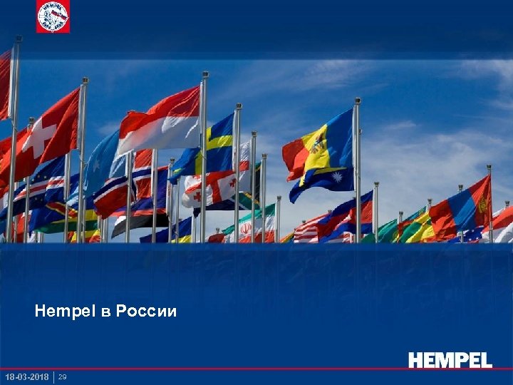 Hempel в России 18 -03 -2018 29 