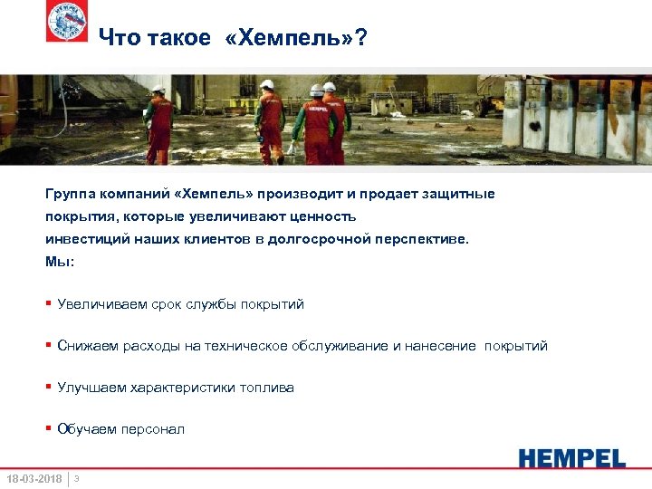 Что такое «Хемпель» ? Группа компаний «Хемпель» производит и продает защитные покрытия, которые увеличивают