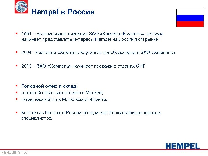 Hempel в России § 1991 – организована компания ЗАО «Хемпель Коутингс» , которая начинает