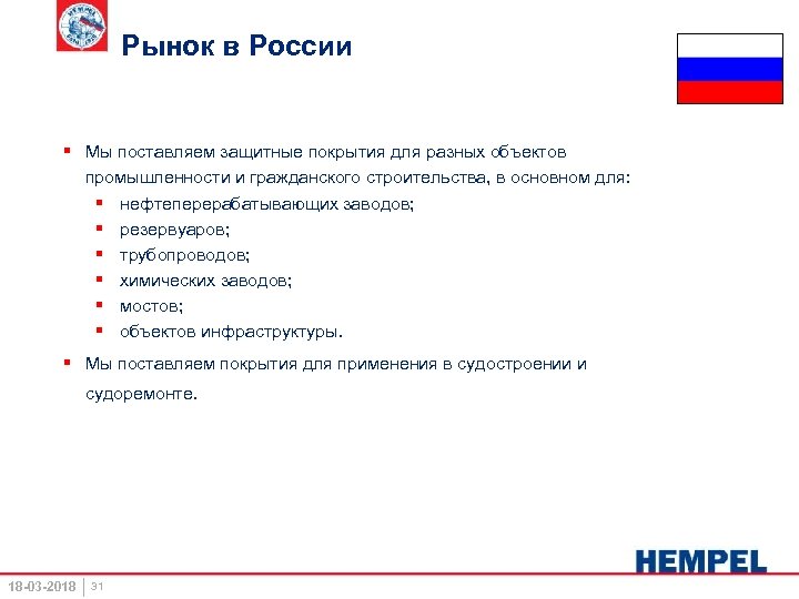 Рынок в России § Мы поставляем защитные покрытия для разных объектов промышленности и гражданского