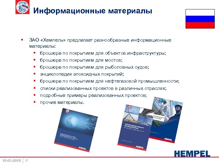 Информационные материалы § 18 -03 -2018 ЗАО «Хемпель» предлагает разнообразные информационные материалы: § брошюра
