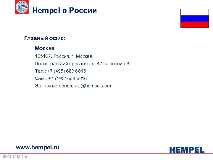 Hempel в России Главный офис: Москва 125167, Россия, г. Москва, Ленинградский проспект, д. 47,
