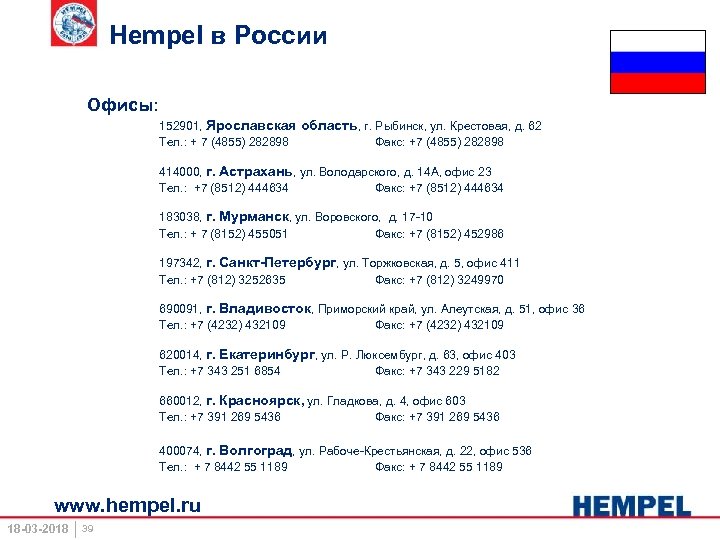 Hempel в России Офисы: 152901, Ярославская область, г. Рыбинск, ул. Крестовая, д. 62 Тел.