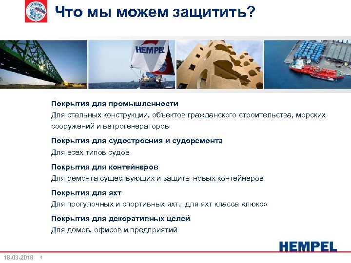 Что мы можем защитить? Покрытия для промышленности Для стальных конструкции, объектов гражданского строительства, морских