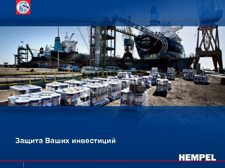 Защита Ваших инвестиций 