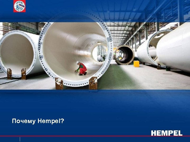 Почему Hempel? 