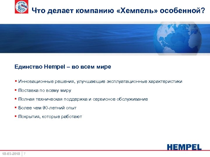 Что делает компанию «Хемпель» особенной? Единство Hempel – во всем мире § Инновационные решения,