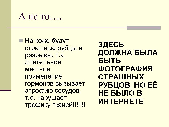 А не то…. n На коже будут страшные рубцы и разрывы, т. к. длительное