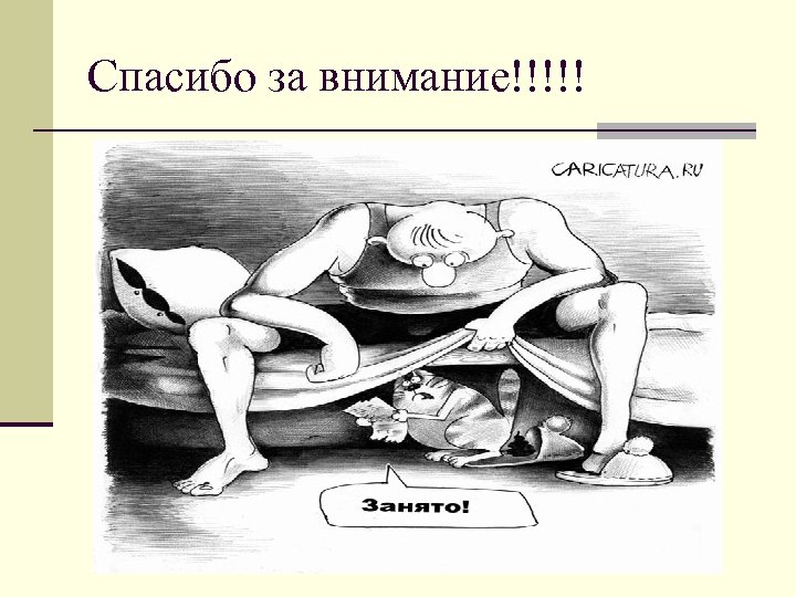 Спасибо за внимание!!!!! 