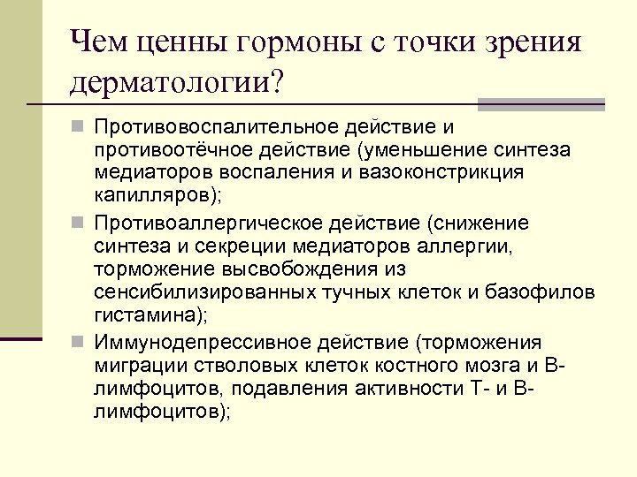 Чем ценны гормоны с точки зрения дерматологии? n Противовоспалительное действие и противоотёчное действие (уменьшение