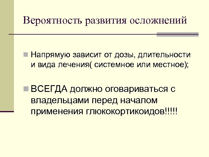 Вероятность развития осложнений n Напрямую зависит от дозы, длительности и вида лечения( системное или
