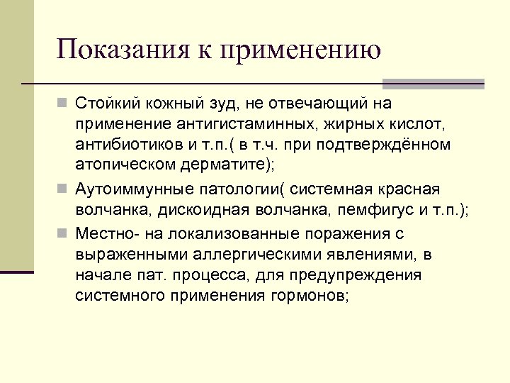 Показания к применению n Стойкий кожный зуд, не отвечающий на применение антигистаминных, жирных кислот,