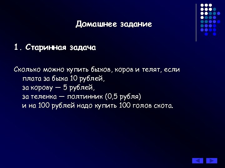 Домашнее задание 1. Старинная задача Сколько можно купить быков, коров и телят, если плата