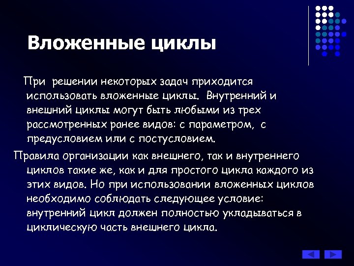 Вложенные циклы При решении некоторых задач приходится использовать вложенные циклы. Внутренний и внешний циклы