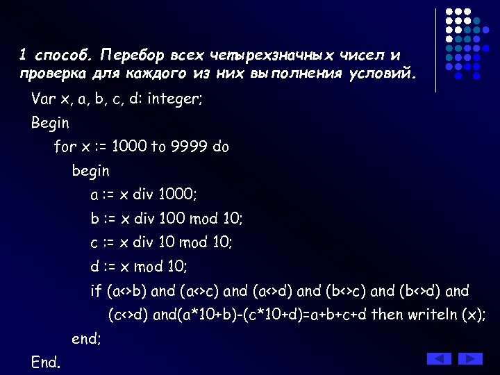 1 способ. Перебор всех четырехзначных чисел и проверка для каждого из них выполнения условий.