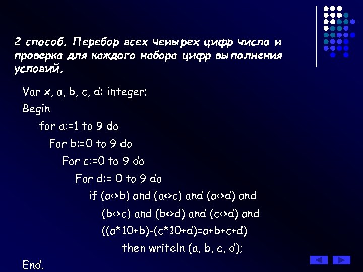 2 способ. Перебор всех чеиырех цифр числа и проверка для каждого набора цифр выполнения