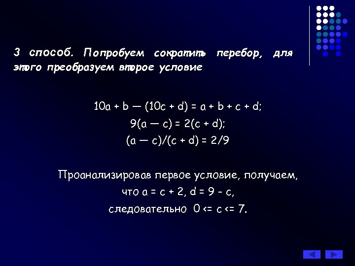 3 способ. Попробуем сократить перебор, для этого преобразуем второе условие 10 a + b