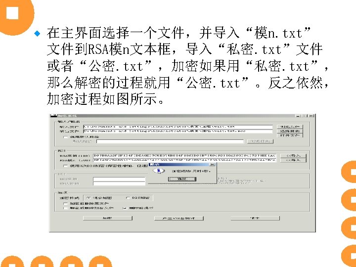 ® 在主界面选择一个文件，并导入“模n. txt” 文件到RSA模n文本框，导入“私密. txt”文件 或者“公密. txt”，加密如果用“私密. txt”， 那么解密的过程就用“公密. txt”。反之依然， 加密过程如图所示。 