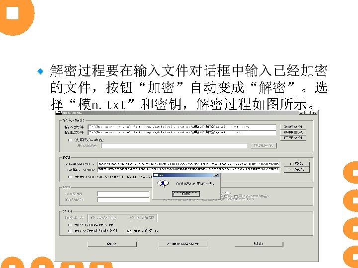 ® 解密过程要在输入文件对话框中输入已经加密 的文件，按钮“加密”自动变成“解密”。选 择“模n. txt”和密钥，解密过程如图所示。 