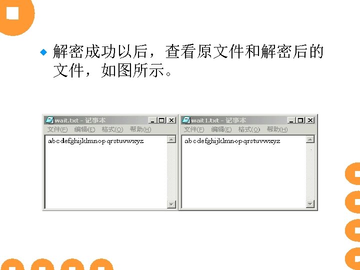 ® 解密成功以后，查看原文件和解密后的 文件，如图所示。 