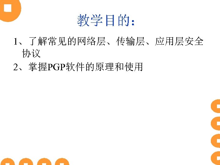 教学目的： 1、了解常见的网络层、传输层、应用层安全 协议 2、掌握PGP软件的原理和使用 