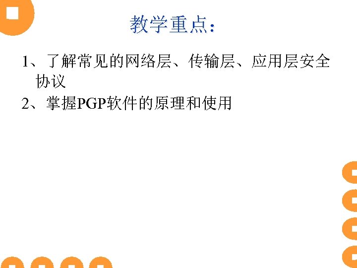 教学重点： 1、了解常见的网络层、传输层、应用层安全 协议 2、掌握PGP软件的原理和使用 