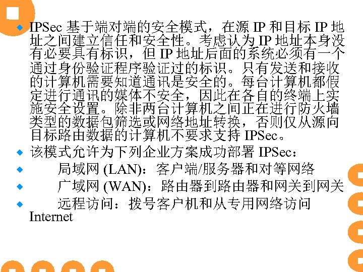 ® ® ® IPSec 基于端对端的安全模式，在源 IP 和目标 IP 地 址之间建立信任和安全性。考虑认为 IP 地址本身没 有必要具有标识，但 IP