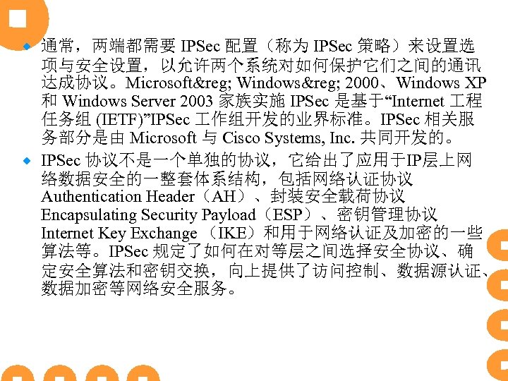 通常，两端都需要 IPSec 配置（称为 IPSec 策略）来设置选 项与安全设置，以允许两个系统对如何保护它们之间的通讯 达成协议。Microsoft&reg; Windows&reg; 2000、Windows XP 和 Windows Server 2003