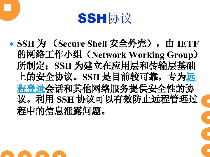 SSH协议 ® SSH 为 （Secure Shell 安全外壳），由 IETF 的网络 作小组（Network Working Group） 所制定；SSH 为建立在应用层和传输层基础